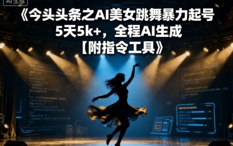 今日頭條之AI美女跳舞暴力起號，5天1k+，全程AI生成【附指令工具】