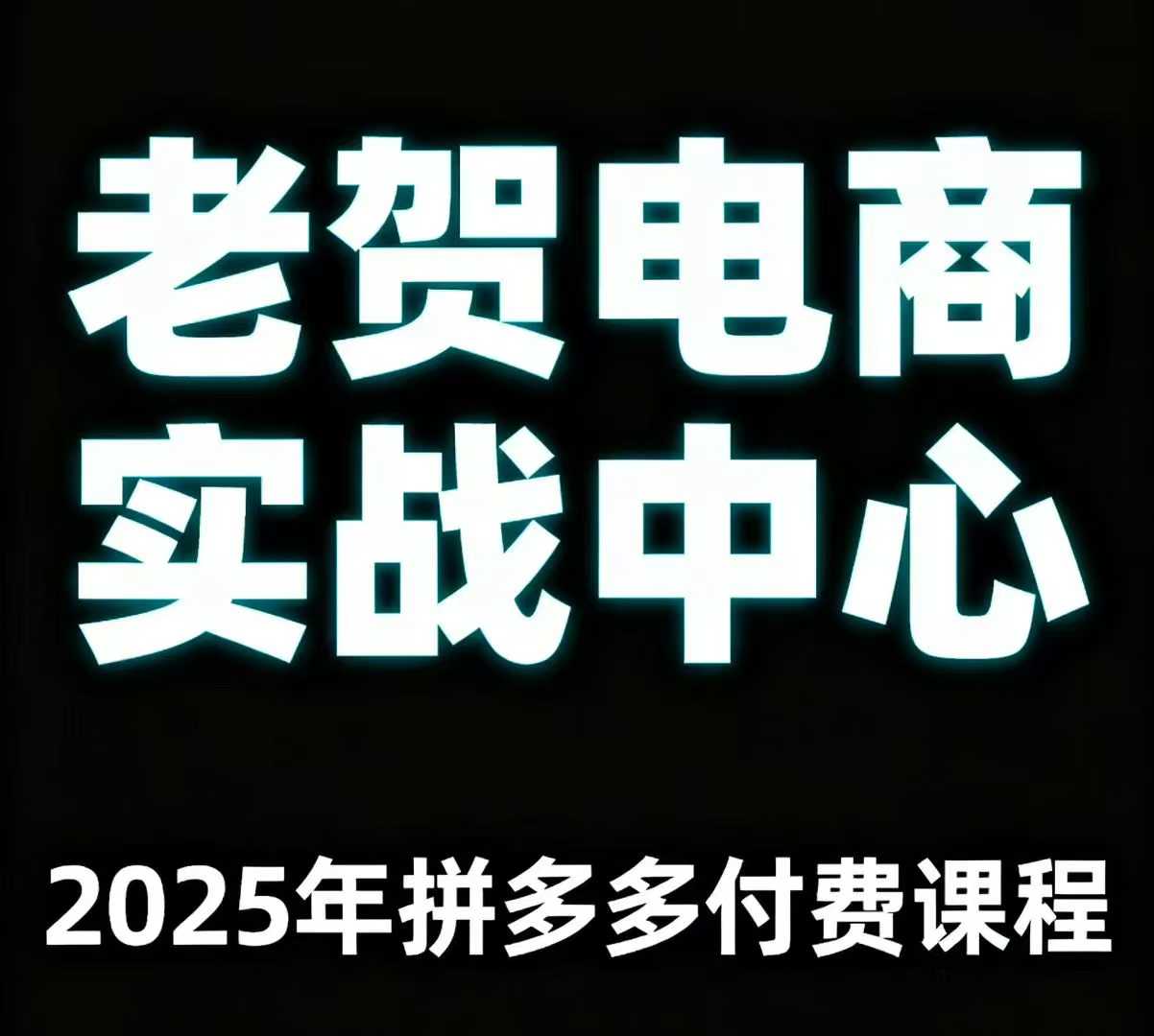 老賀電商2025年拼多多付費課程，用通俗易懂的方法告訴你多多怎么玩