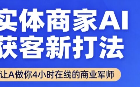 實體商家AI獲客新打法【2025年9月】?讓AI做你24小時在線的商業軍師，效率開掛，甩開盲目摸索