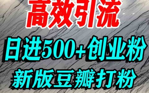 豆瓣打精準創業粉，老平臺有老平臺優勢，努力做日進500+流量不是問題