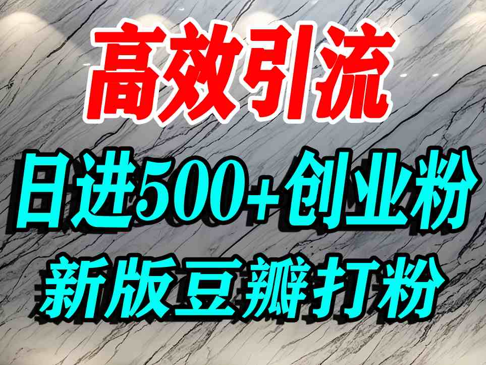 豆瓣打精準創業粉,老平臺有老平臺優勢,努力做日進500+流量不是問題