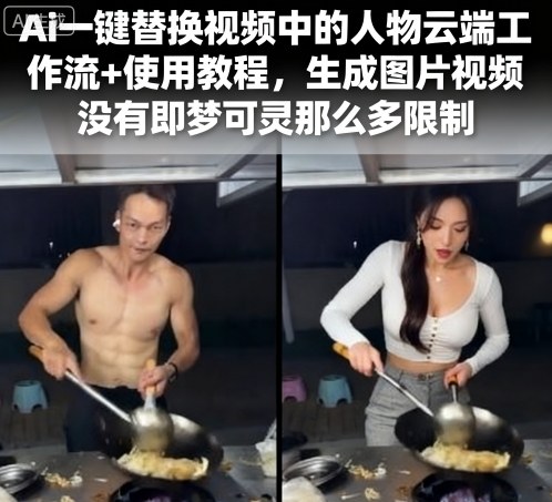Ai一鍵替換視頻中的人物云端工作流+使用教程,生成圖片視頻沒(méi)有即夢(mèng)可靈那么多限制
