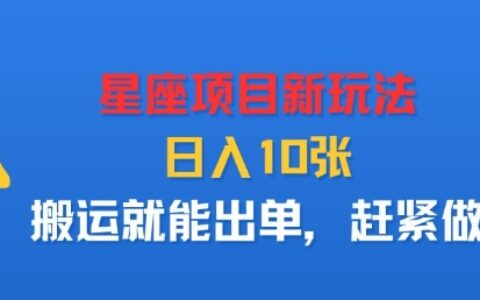 星座項目新玩法，日入多張，搬運就能出單，趕緊做