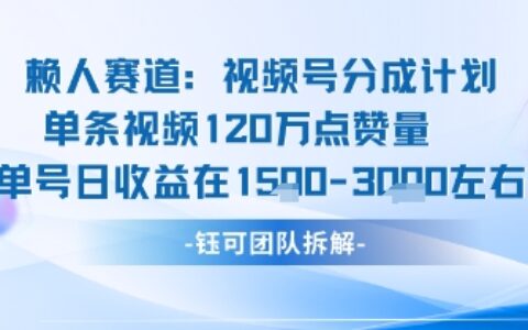 視頻號分成計劃新賽道玩法，單條收益突破了120W，綜合收益在3k上下