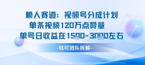 視頻號分成計劃新賽道玩法，單條收益突破了120W，綜合收益在3k上下