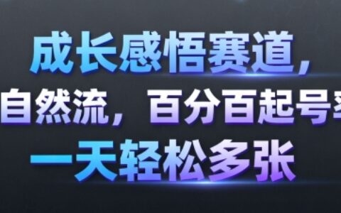 成長感悟賽道，純自然流，百分百起號率 一天輕松多張