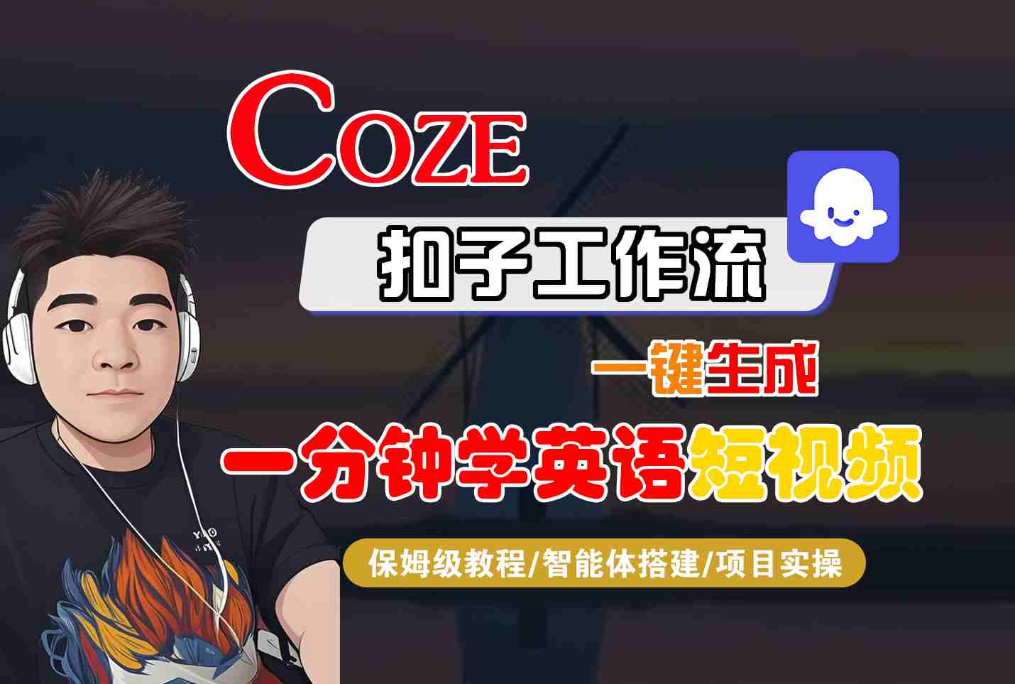 COZE扣子工作流一鍵生成一分鐘學英語短視頻,保姆級教程-智能體搭建-項目實操