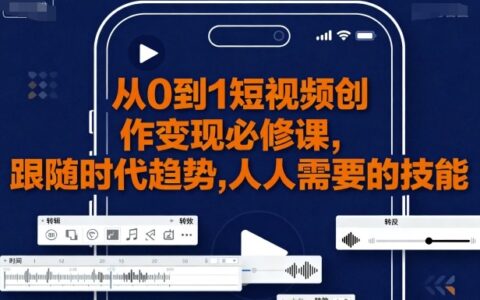 從0到1短視頻創作變現必修課，跟隨時代趨勢，人人需要的技能
