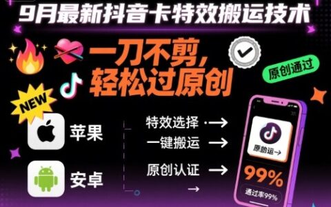 9月最新抖音卡特效搬運(yùn)技術(shù)，一刀不剪，輕松過(guò)原創(chuàng)，蘋果安卓可以