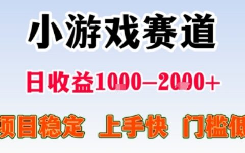 副業天花板！小游戲掘金：日入1k + ，0 門檻上手無難度，人人可做上手快，項目超穩定【揭秘】