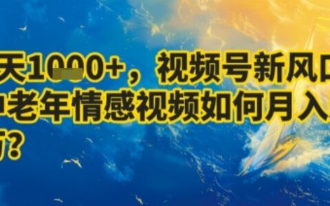 7天收益1k+，視頻號新風口：中老年情感視頻如何月入過W?