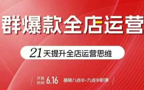 賈真電商群爆款全店運(yùn)營(yíng)，21天提升全店運(yùn)營(yíng)思維，起店、全店運(yùn)營(yíng)爆款不斷