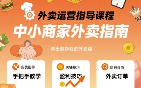 外賣運(yùn)營(yíng)指導(dǎo)課程，中小商家外賣指南，手把手帶出能掙錢的外賣店