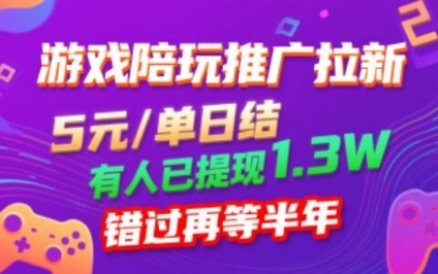 游戲陪玩推廣拉新，無需回填，5米每單日結，0粉絲也能做，有人已提現1.3W，錯過再等半年