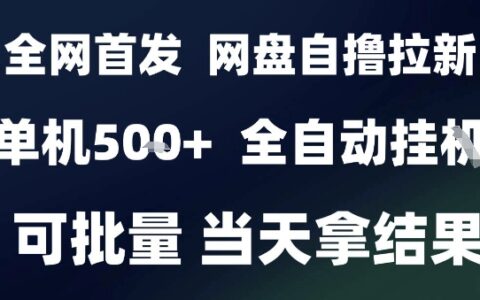 2025最新九月網盤自擼拉新，全自動運行，解放雙手，日入5張+，小白可玩，批量操作【揭秘】
