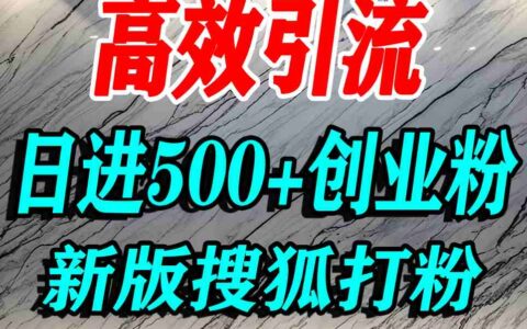 怎么打創業粉？搜狐網打精準創業粉，打粉引流教程，單人日引500+精準創業粉