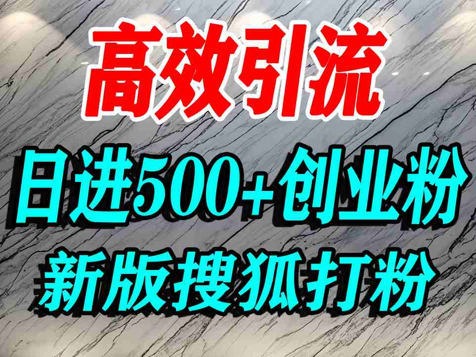 怎么打創業粉？搜狐網打精準創業粉，打粉引流教程，單人日引500+精準創業粉
