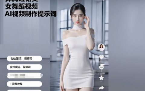 抹胸短裙美女舞蹈視頻AI視頻制作提示詞（含繪圖詞、視頻詞）+視頻教程