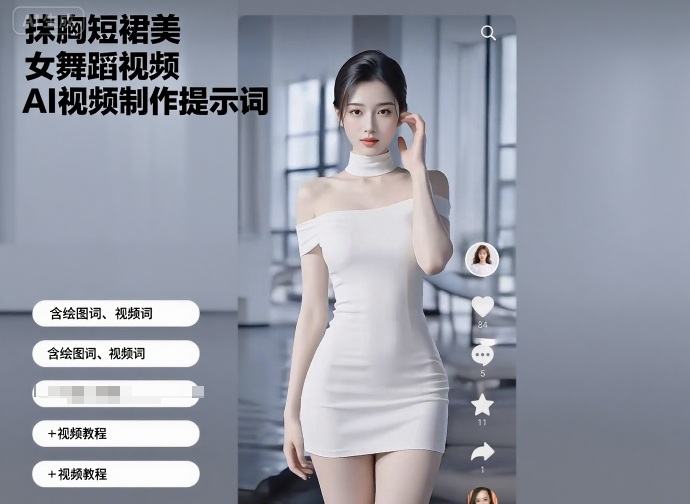 抹胸短裙美女舞蹈視頻AI視頻制作提示詞（含繪圖詞、視頻詞）+視頻教程