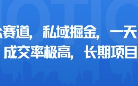 小眾賽道，私域掘金，一天多張，成交率極高，長(zhǎng)期項(xiàng)目