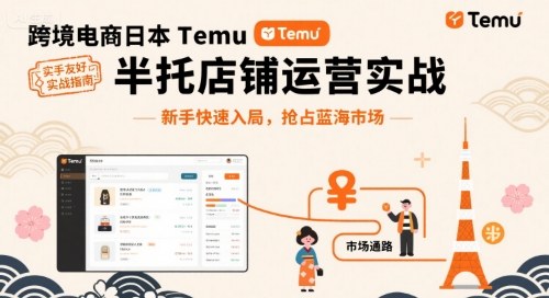 跨境電商日本Temu半托管店鋪運營實戰，新手快速入局，搶占藍海市場