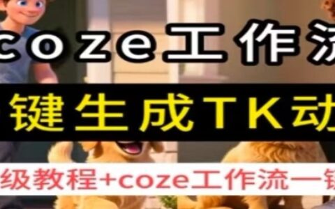 coze工作流一鍵生成TK動畫，保姆級教程+coze工作流一鍵生成