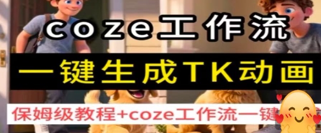 coze工作流一鍵生成TK動畫，保姆級教程+coze工作流一鍵生成