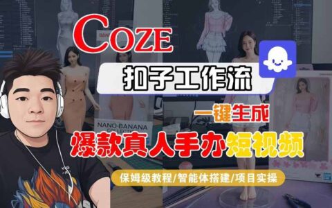 COZE扣子工作流一鍵生成爆款真人手辦短視頻，保姆級教程-智能體搭建-項目實操