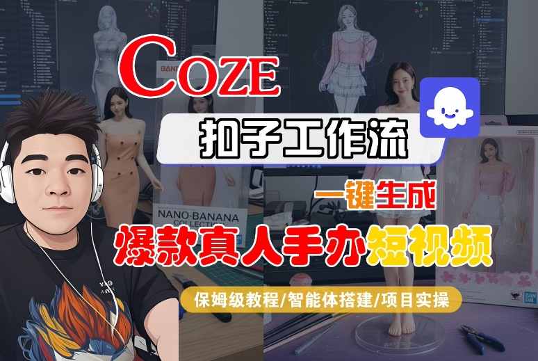 COZE扣子工作流一鍵生成爆款真人手辦短視頻，保姆級教程-智能體搭建-項目實操