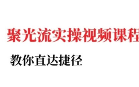 小紅書聚光投流實操課程，教你直達捷徑（更新）