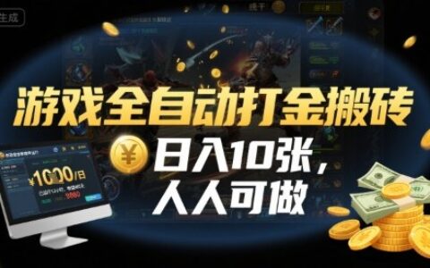 游戲全自動打金搬磚，日入10張，人人可做，純干貨，長期穩定收益項目【揭秘】