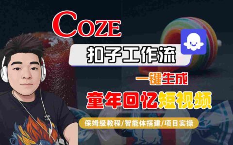 Coze扣子智能體工作流一鍵生成童年回憶短視頻，全流程保姆級教學
