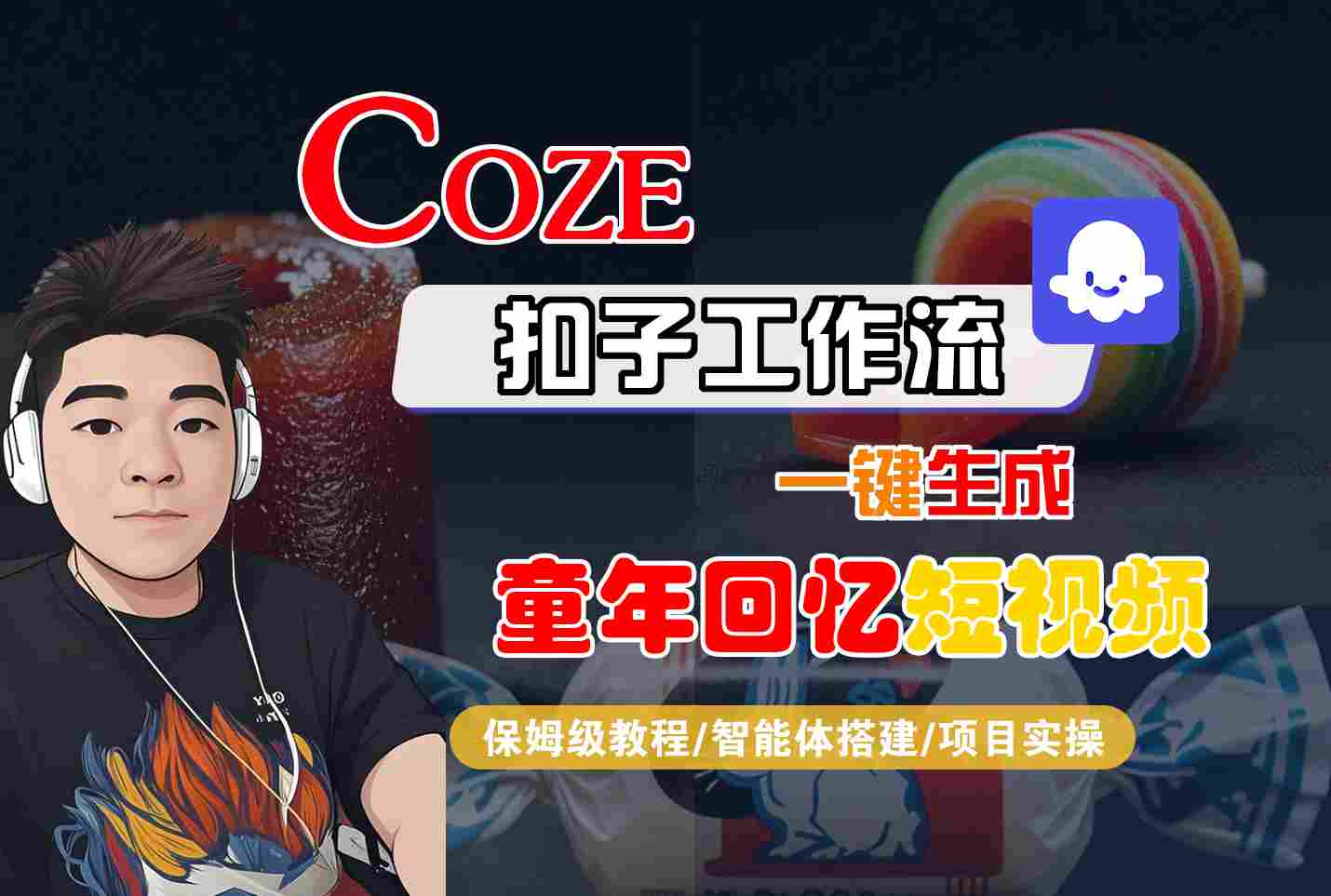 Coze扣子智能體工作流一鍵生成童年回憶短視頻，全流程保姆級教學