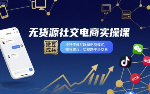 無(wú)貨源社交電商實(shí)操課，繞開(kāi)傳統(tǒng)互聯(lián)網(wǎng)電商模式，撒豆成兵，實(shí)現(xiàn)跨平臺(tái)交易