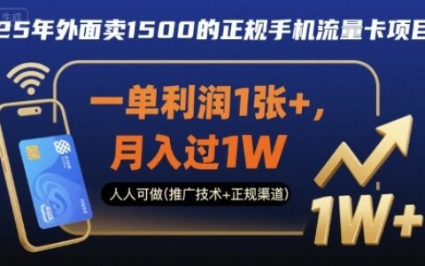 25年外面賣1500的正規手機流量卡項目，一單利潤1張+，月入過1W，人人可做(推廣技術+正規渠道)【揭秘】