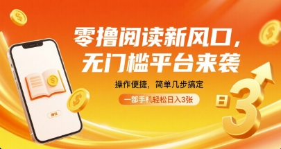 零擼閱讀新風口，無門檻平臺來襲，操作便捷，簡單幾步搞定，一部手機輕松日入3張【揭秘】