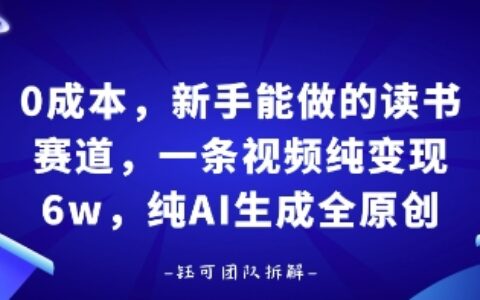 0成本，新手能做的讀書賽道，小白也能月入1W+，純AI生成全原創