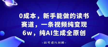 0成本，新手能做的讀書賽道，小白也能月入1W+，純AI生成全原創