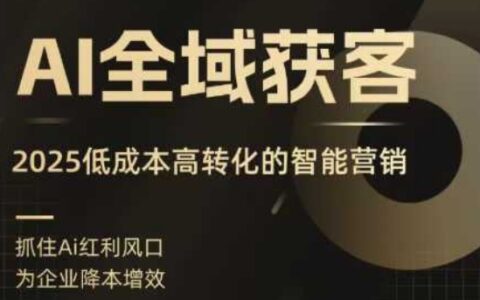 AI全域獲客實(shí)訓(xùn)營，2025低成本高轉(zhuǎn)化的智能營銷，精準(zhǔn)找客，高效營銷