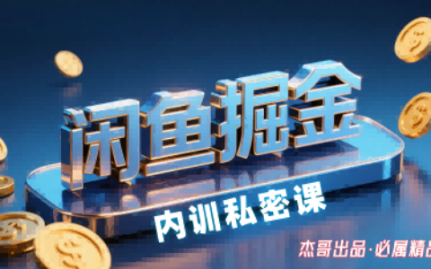 閑魚掘金訓練營，小白輕松上手，日入2張