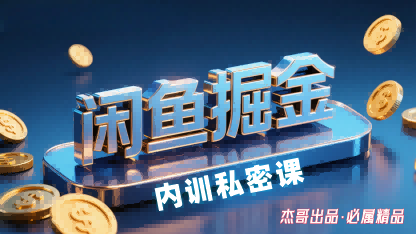 閑魚掘金訓練營，小白輕松上手，日入2張