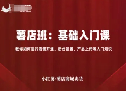 小紅薯薯店商城賣(mài)貨,基礎(chǔ)入門(mén)課,教你如何進(jìn)行店鋪開(kāi)通、后臺(tái)設(shè)置、產(chǎn)品上傳等入門(mén)知識(shí)