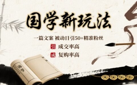 國學新玩法：一篇文案 ?被動日引50+精準粉絲成交率高 ?復購率高