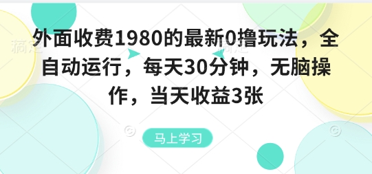 外面收費1980的最新0擼玩法，全自動掛G，每天30分鐘，無腦操作，當天收益3張【揭秘】