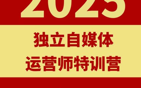 2025獨立自媒體運營師特訓營，一門針對本地實體運營+團購的課程