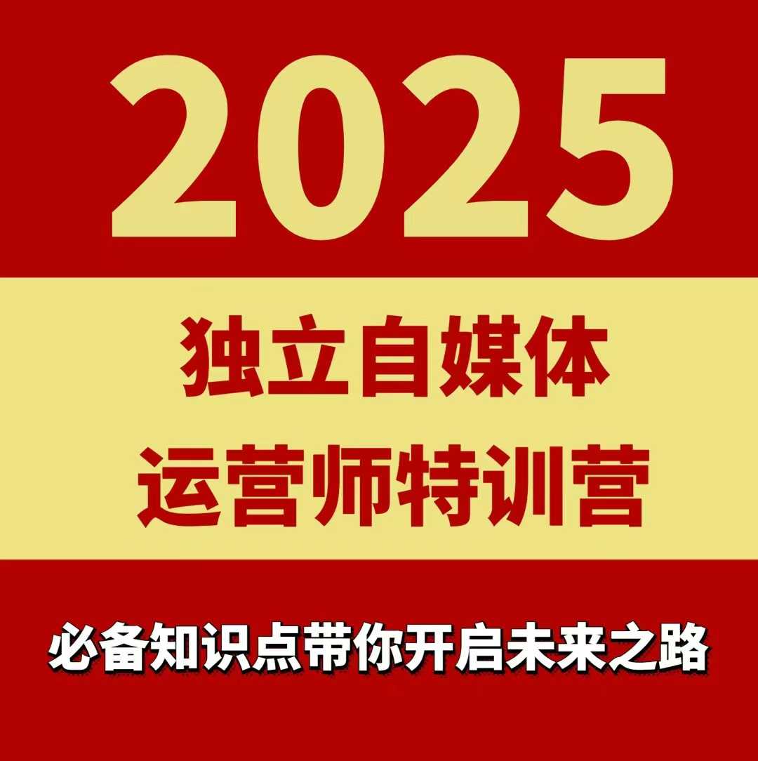 2025獨立自媒體運營師特訓營,一門針對本地實體運營+團購的課程