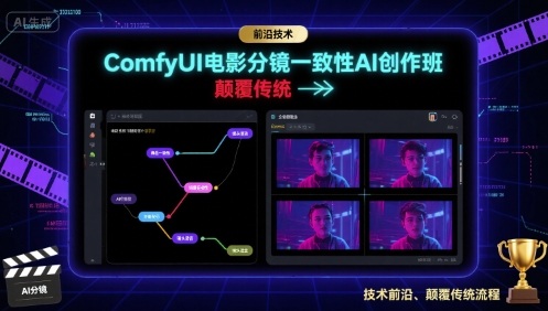 ComfyUI電影分鏡一致性AI創作班,前沿技術,顛覆傳統