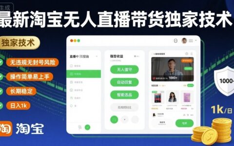 最新淘寶無人直播帶貨獨家技術，無違規無封號風險，操作簡單易上手，長期穩定日入1k【揭秘】