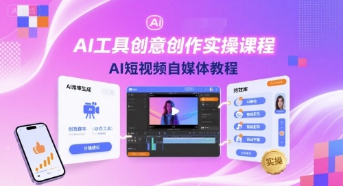 AI工具創意創作實操課程,AI短視頻自媒體教程
