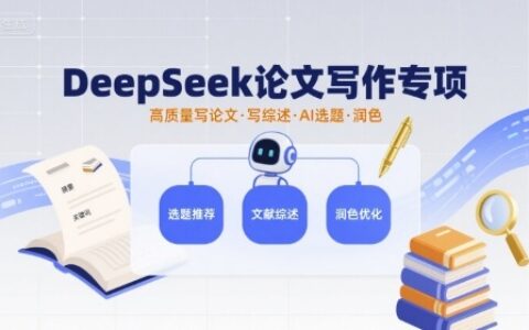 DeepSeek論文寫作專項，高質(zhì)量寫論文寫綜述AI選題潤色